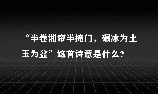 “半卷湘帘半掩门，碾冰为土玉为盆”这首诗意是什么？