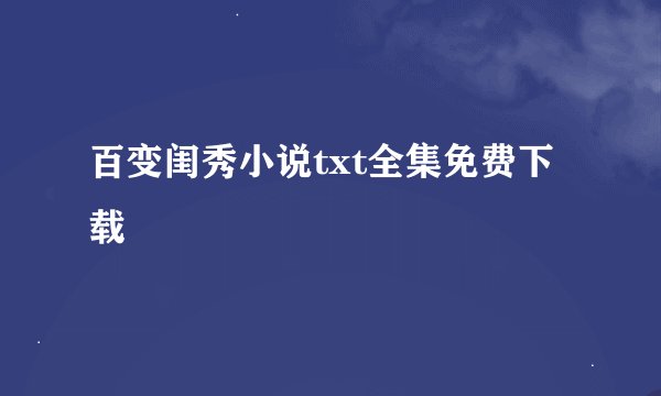 百变闺秀小说txt全集免费下载