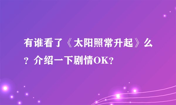 有谁看了《太阳照常升起》么？介绍一下剧情OK？