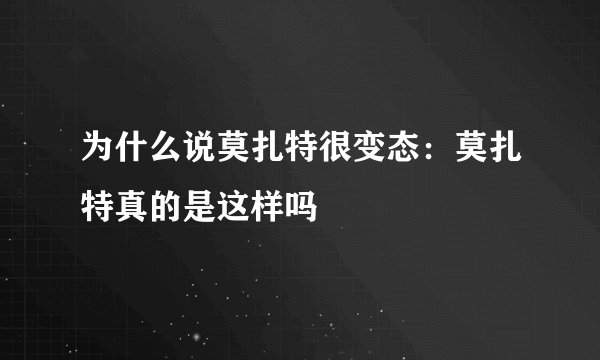 为什么说莫扎特很变态：莫扎特真的是这样吗