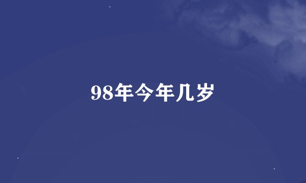 98年今年几岁