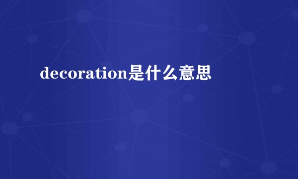 decoration是什么意思