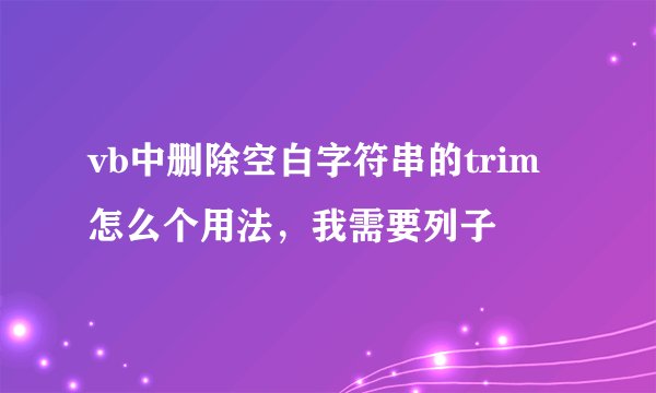 vb中删除空白字符串的trim怎么个用法，我需要列子