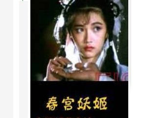 春宫妖姬电影是哪一年的？