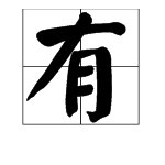 有字的拼音怎么写