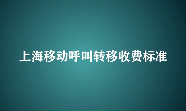 上海移动呼叫转移收费标准