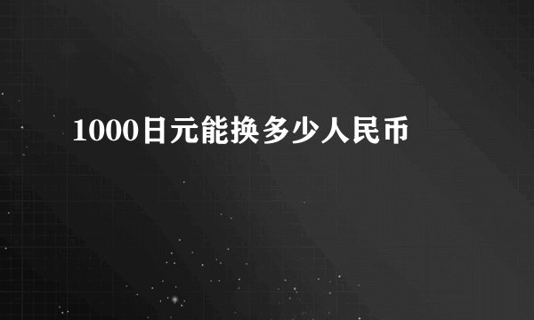 1000日元能换多少人民币