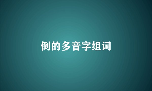 倒的多音字组词