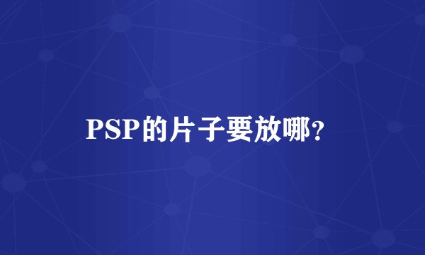 PSP的片子要放哪？