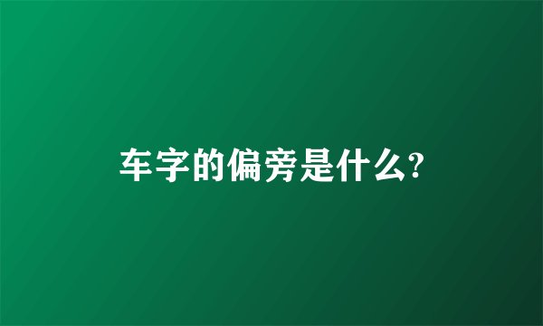 车字的偏旁是什么?
