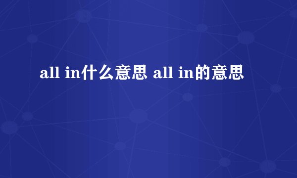 all in什么意思 all in的意思