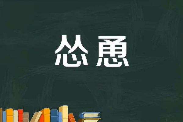 怂恿的意思和拼音