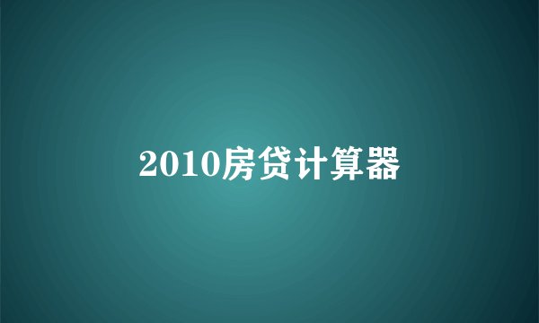 2010房贷计算器