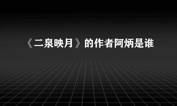 《二泉映月》的作者阿炳是谁