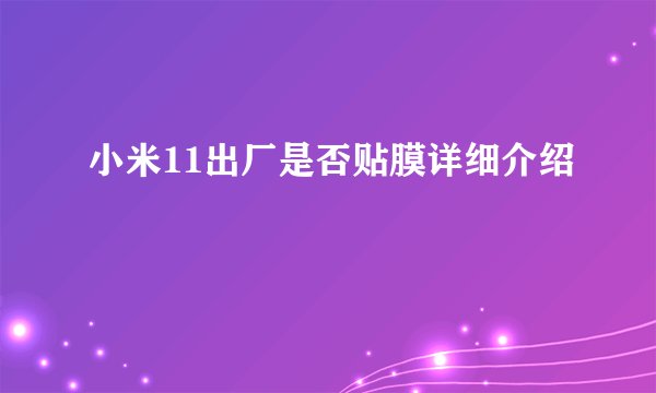 小米11出厂是否贴膜详细介绍