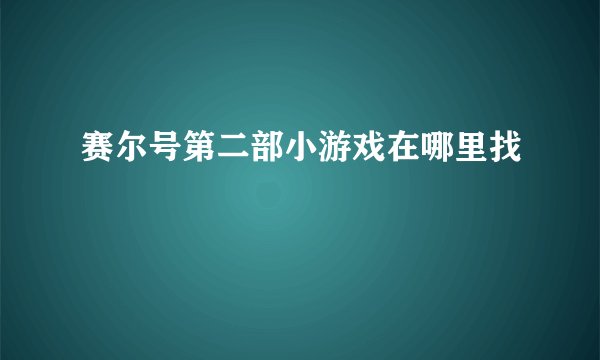 赛尔号第二部小游戏在哪里找