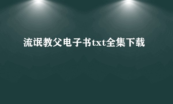 流氓教父电子书txt全集下载