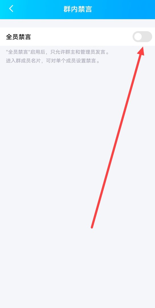 qq群怎么取消全员禁言功能？