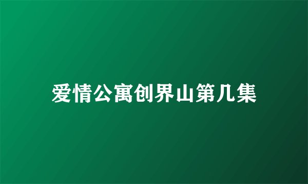 爱情公寓创界山第几集