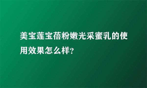 美宝莲宝蓓粉嫩光采蜜乳的使用效果怎么样？