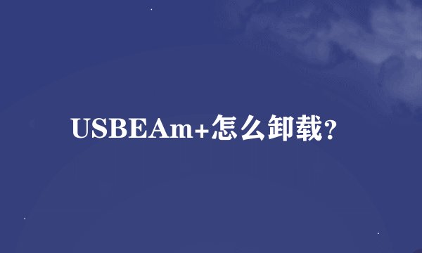 USBEAm+怎么卸载？