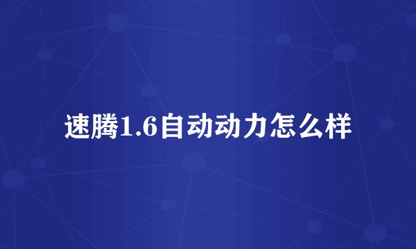 速腾1.6自动动力怎么样