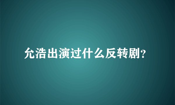 允浩出演过什么反转剧？