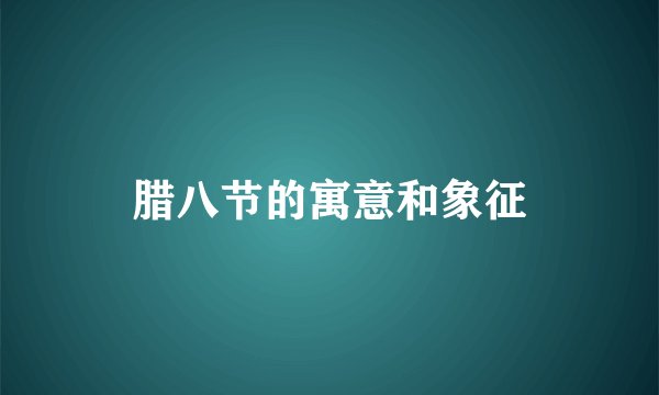 腊八节的寓意和象征