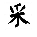 查一下采字的偏旁部首