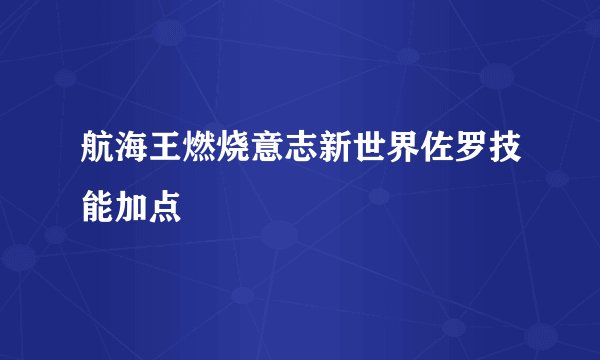 航海王燃烧意志新世界佐罗技能加点