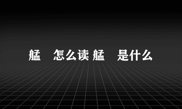 艋舺怎么读 艋舺是什么