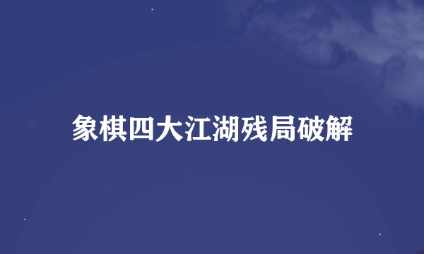 象棋四大江湖残局破解