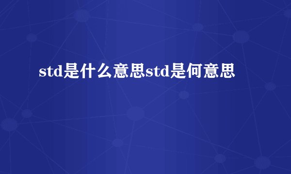 std是什么意思std是何意思