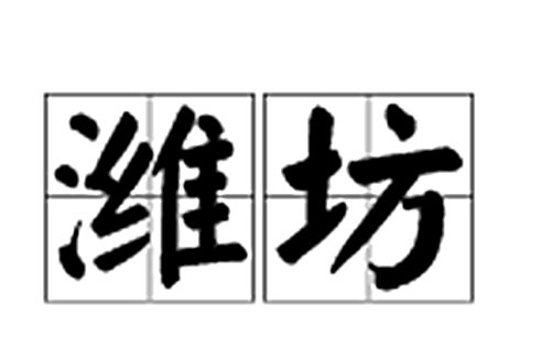 “潍坊”这两个字怎么读？