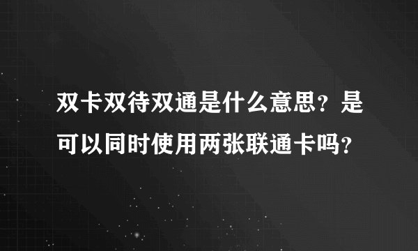 双卡双待双通是什么意思？是可以同时使用两张联通卡吗？