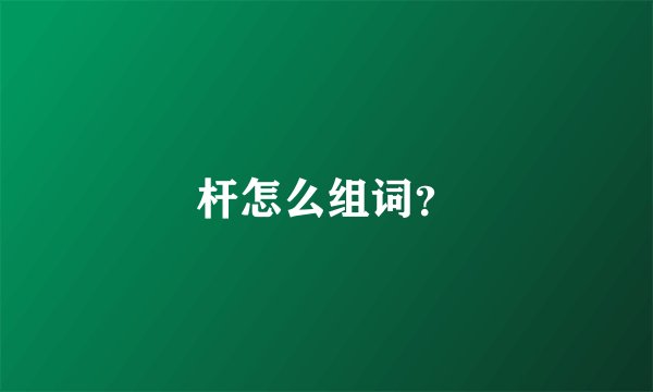 杆怎么组词？