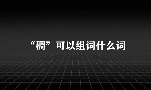 “稠”可以组词什么词