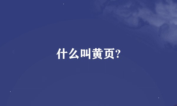 什么叫黄页?