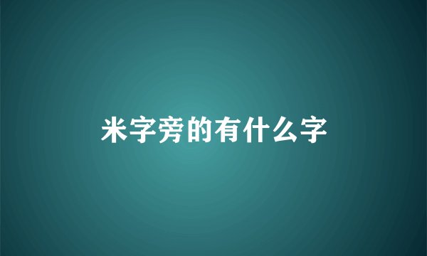米字旁的有什么字