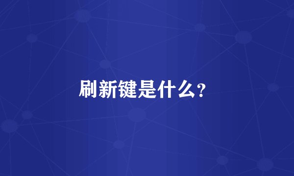 刷新键是什么？