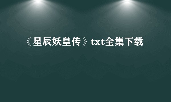 《星辰妖皇传》txt全集下载