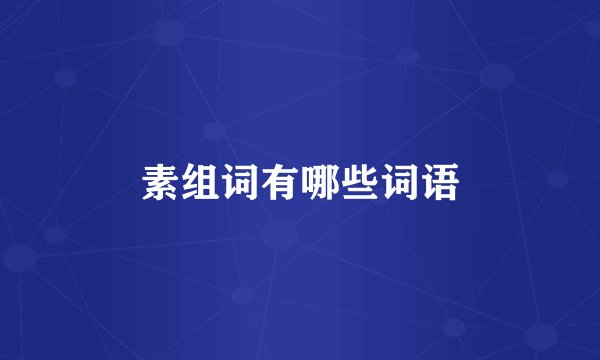 素组词有哪些词语