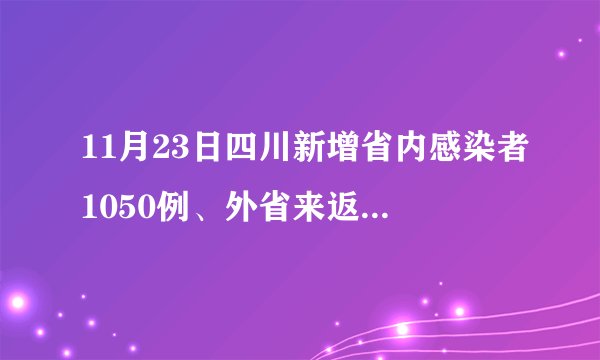 11月23日四川新增省内感染者1050例、外省来返川感染者224例