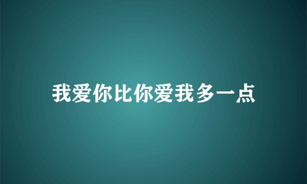 我爱你比你爱我多一点