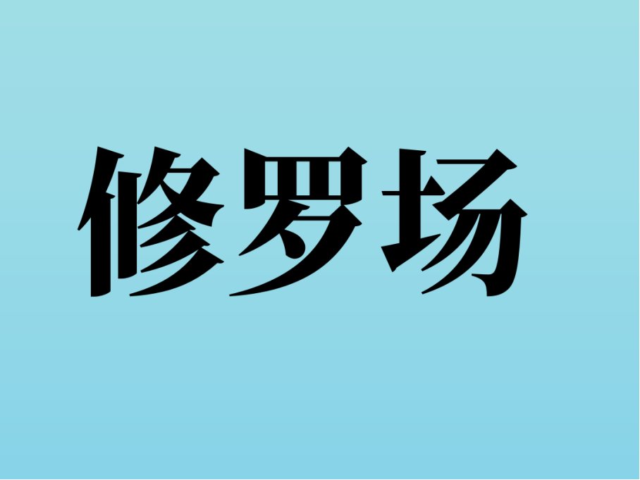 修罗场用来比喻什么