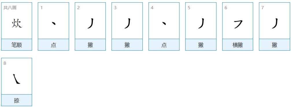 炊字有什么组词
