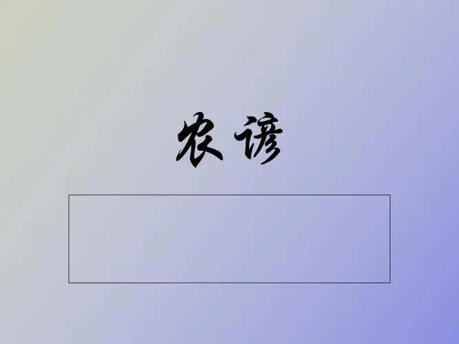 农谚的拼音怎么写