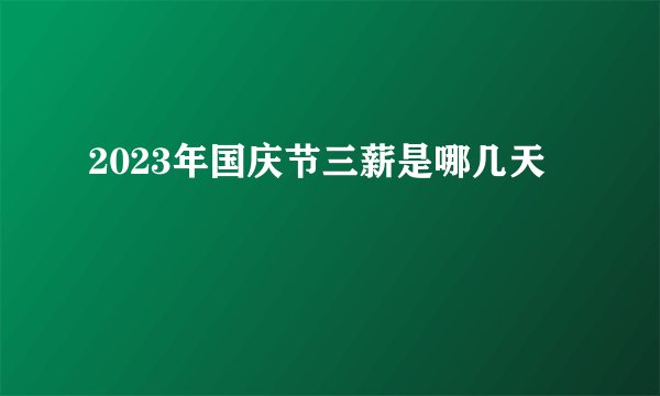 2023年国庆节三薪是哪几天