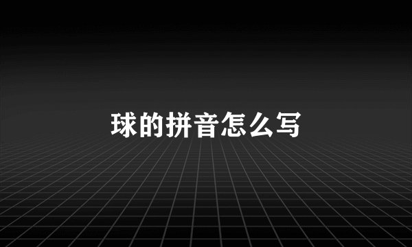 球的拼音怎么写