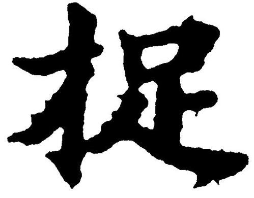 捉的笔顺怎么写